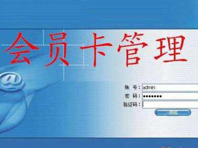 会员卡管理系统多少钱 会员卡管理系统多少钱
